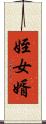 姪女婿 Scroll