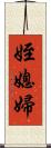 姪媳婦 Scroll