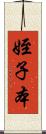 姪子本 Scroll