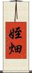 姪畑 Scroll