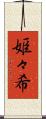 姫々希 Scroll