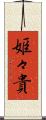 姫々貴 Scroll