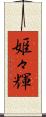 姫々輝 Scroll