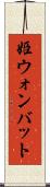 姫ウォンバット Scroll