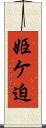 姫ケ迫 Scroll