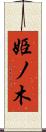 姫ノ木 Scroll