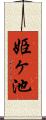 姫ヶ池 Scroll