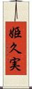 姫久実 Scroll