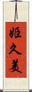 姫久美 Scroll