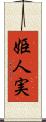 姫人実 Scroll