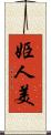 姫人美 Scroll