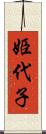 姫代子 Scroll
