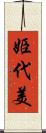 姫代美 Scroll