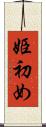 姫初め Scroll