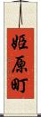 姫原町 Scroll