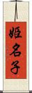 姫名子 Scroll