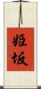 姫坂 Scroll