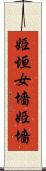 姫垣 Scroll