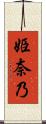 姫奈乃 Scroll