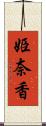 姫奈香 Scroll