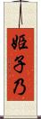 姫子乃 Scroll
