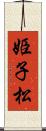 姫子松 Scroll