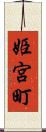 姫宮町 Scroll