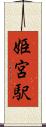 姫宮駅 Scroll