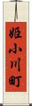 姫小川町 Scroll