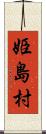 姫島村 Scroll