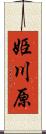 姫川原 Scroll