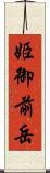 姫御前岳 Scroll