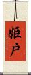 姫戸 Scroll