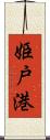 姫戸港 Scroll