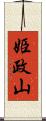 姫政山 Scroll