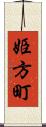 姫方町 Scroll