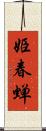 姫春蝉 Scroll