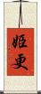 姫更 Scroll