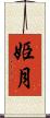 姫月 Scroll