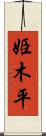 姫木平 Scroll