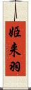 姫来羽 Scroll