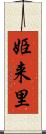 姫来里 Scroll