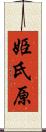 姫氏原 Scroll