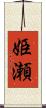 姫瀬 Scroll