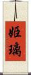 姫璃 Scroll