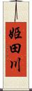 姫田川 Scroll