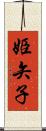 姫矢子 Scroll