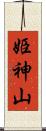 姫神山 Scroll
