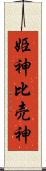 姫神 Scroll