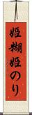 姫糊 Scroll